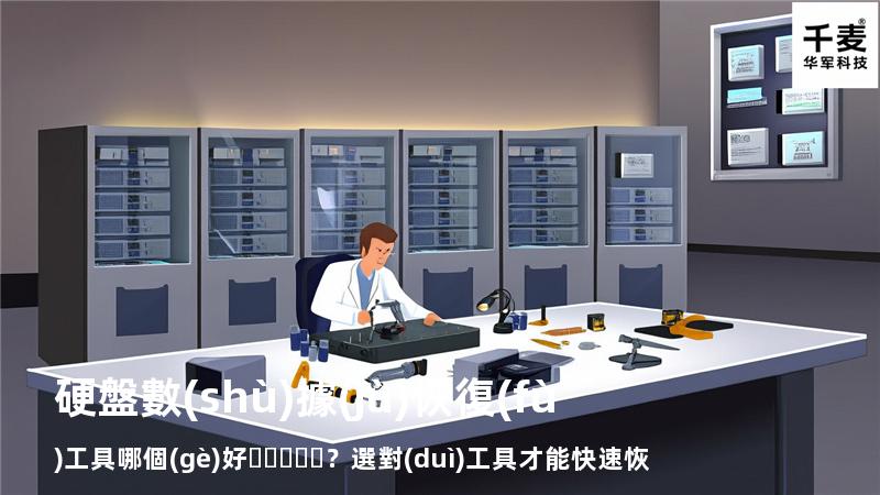 硬盤數(shù)據(jù)恢復(fù)工具哪個(gè)好？選對(duì)工具才能快速恢復(fù)數(shù)據(jù)